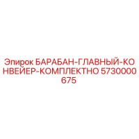 5730000675 БАРАБАН-ГЛАВНЫЙ-КОНВЕЙЕР-КОМПЛЕКТНО Epiroc