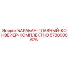 5730000675 БАРАБАН-ГЛАВНЫЙ-КОНВЕЙЕР-КОМПЛЕКТНО Epiroc