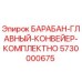 5730000675 БАРАБАН-ГЛАВНЫЙ-КОНВЕЙЕР-КОМПЛЕКТНО Epiroc
