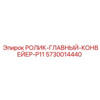 5730014440 РОЛИК-ГЛАВНЫЙ-КОНВЕЙЕР-P11 Epiroc
