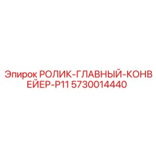 5730014440 РОЛИК-ГЛАВНЫЙ-КОНВЕЙЕР-P11 Epiroc