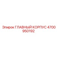 4700950192 ГЛАВНЫЙ КОРПУС Epiroc
