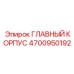 4700950192 ГЛАВНЫЙ КОРПУС Epiroc