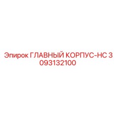 3093132100 ГЛАВНЫЙ КОРПУС-HC Эпирок
