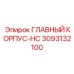3093132100 ГЛАВНЫЙ КОРПУС-HC Эпирок