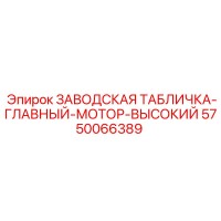 5750066389 ЗАВОДСКАЯ ТАБЛИЧКА-ГЛАВНЫЙ-МОТОР-ВЫСОКИЙ Epiroc