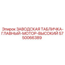 5750066389 ЗАВОДСКАЯ ТАБЛИЧКА-ГЛАВНЫЙ-МОТОР-ВЫСОКИЙ Epiroc