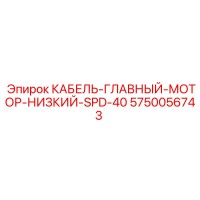 5750056743 КАБЕЛЬ-ГЛАВНЫЙ-МОТОР-НИЗКИЙ-SPD-40 Epiroc