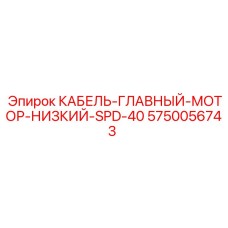 5750056743 КАБЕЛЬ-ГЛАВНЫЙ-МОТОР-НИЗКИЙ-SPD-40 Epiroc