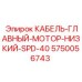 5750056743 КАБЕЛЬ-ГЛАВНЫЙ-МОТОР-НИЗКИЙ-SPD-40 Epiroc