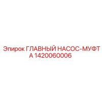 1420060006 ГЛАВНЫЙ НАСОС МУФТА Epiroc