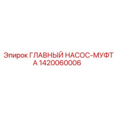 1420060006 ГЛАВНЫЙ НАСОС МУФТА Epiroc