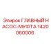 1420060006 ГЛАВНЫЙ НАСОС МУФТА Epiroc