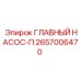 ГЛАВНЫЙ НАСОС-П 2657006470 Epiroc
