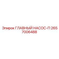 ГЛАВНЫЙ НАСОС-П 2657006488 Epiroc