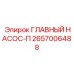 ГЛАВНЫЙ НАСОС-П 2657006488 Epiroc