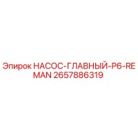2657886319 НАСОС-ГЛАВНЫЙ-P6-REMAN Epiroc