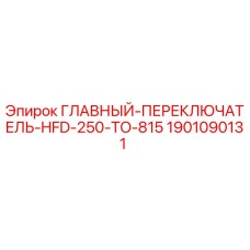 1901090131 ГЛАВНЫЙ-ПЕРЕКЛЮЧАТЕЛЬ-HFD-250-TO-815 Epiroc