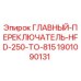 Оригинальный гидропереключатель Epiroc 1901090131 HFD-250-TO-815 в разрезе