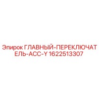 1622513307 ГЛАВНЫЙ ПЕРЕКЛЮЧАТЕЛЬ АСС Y Epiroc