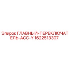 Оригинальный переключатель 1622513307 для буровых установок Epiroc