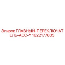 Оригинальный переключатель Epiroc 1622177805 для горнодобывающей техники
