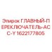 Оригинальный переключатель Epiroc 1622177805 для горнодобывающей техники
