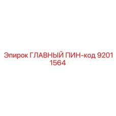 92011564 ГЛАВНЫЙ ПИН-код Epiroc