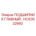 Оригинальный подшипник Epiroc HC63022992 для горнодобывающей техники