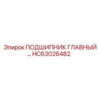 HC63026482 ПОДШИПНИК ГЛАВНЫЙ Epiroc
