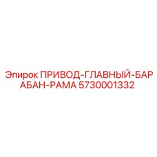 5730001332 ПРИВОД-ГЛАВНЫЙ-БАРАБАН-РАМА Epiroc
