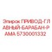 5730001332 ПРИВОД-ГЛАВНЫЙ-БАРАБАН-РАМА Epiroc