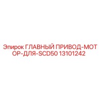 13101242 ГЛАВНЫЙ ПРИВОД МОТОР ДЛЯ SCD50 Epiroc