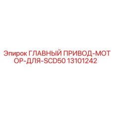 13101242 ГЛАВНЫЙ ПРИВОД МОТОР ДЛЯ SCD50 Epiroc