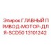 13101242 ГЛАВНЫЙ ПРИВОД МОТОР ДЛЯ SCD50 Epiroc