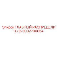 3092790054 ГЛАВНЫЙ РАСПРЕДЕЛИТЕЛЬ Эпирок