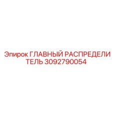 3092790054 ГЛАВНЫЙ РАСПРЕДЕЛИТЕЛЬ Эпирок