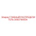 3092790054 ГЛАВНЫЙ РАСПРЕДЕЛИТЕЛЬ Эпирок