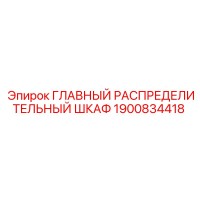 1900834418 ГЛАВНЫЙ РАСПРЕДЕЛИТЕЛЬНЫЙ ШКАФ Epiroc