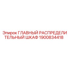 1900834418 ГЛАВНЫЙ РАСПРЕДЕЛИТЕЛЬНЫЙ ШКАФ Epiroc