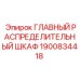 1900834418 ГЛАВНЫЙ РАСПРЕДЕЛИТЕЛЬНЫЙ ШКАФ Epiroc