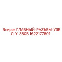 1622177801 ГЛАВНЫЙ РАЗЪЕМ УЗЕЛ Y-380В Epiroc