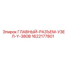 Силовой коннектор Epiroc 1622177801 для буровых станков