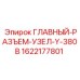 Силовой коннектор Epiroc 1622177801 для буровых станков