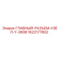 1622177802 ГЛАВНЫЙ РАЗЪЕМ УЗЕЛ Y-380В Epiroc