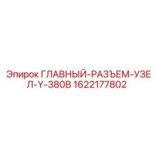1622177802 ГЛАВНЫЙ РАЗЪЕМ УЗЕЛ Y-380В Epiroc