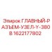Силовой разъемный узел Epiroc 1622177802 для буровых установок 380В