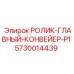 Ролик P1 для главного конвейера Epiroc