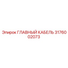3176002073 ГЛАВНЫЙ КАБЕЛЬ Epiroc