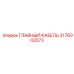 3176002073 ГЛАВНЫЙ КАБЕЛЬ Epiroc